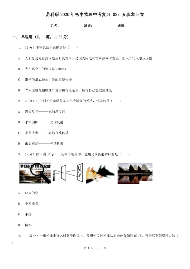 苏科版2020年初中物理中考复习 02：光现象D卷.doc_第1页