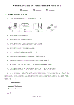 人教版物理九年級全冊 20.3 電磁鐵 電磁繼電器 同步練習D卷.doc