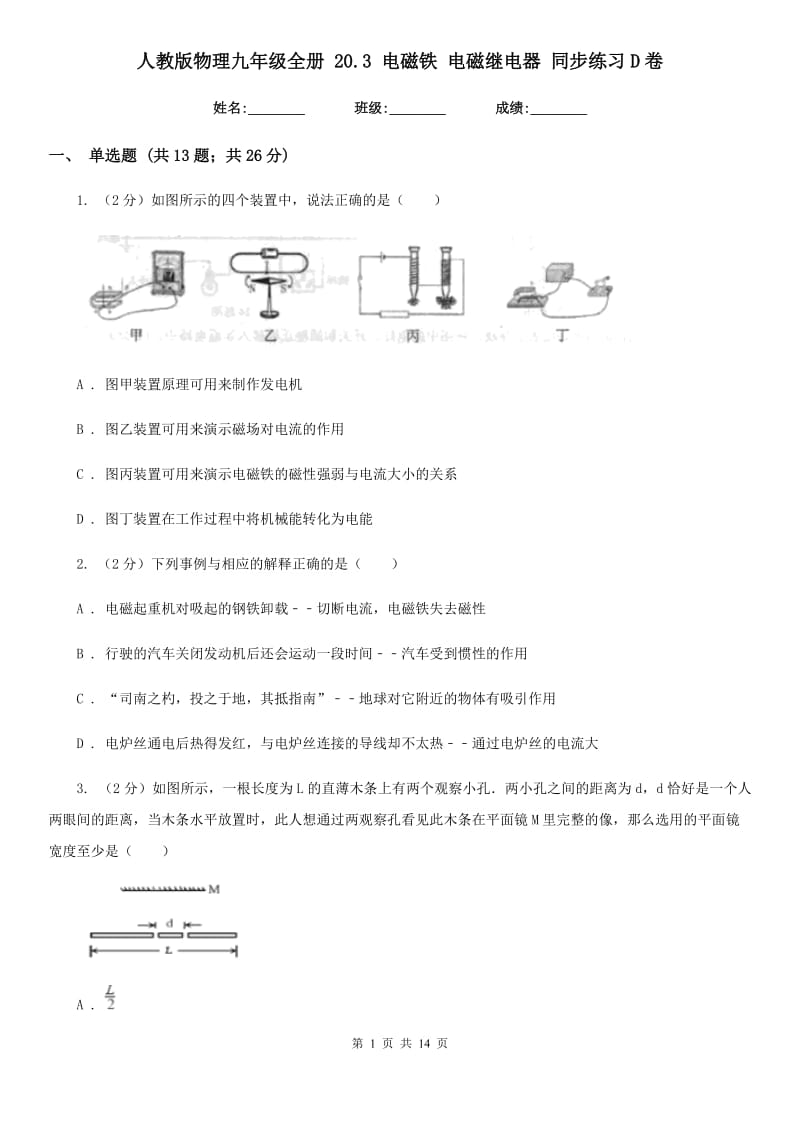 人教版物理九年级全册 20.3 电磁铁 电磁继电器 同步练习D卷.doc_第1页