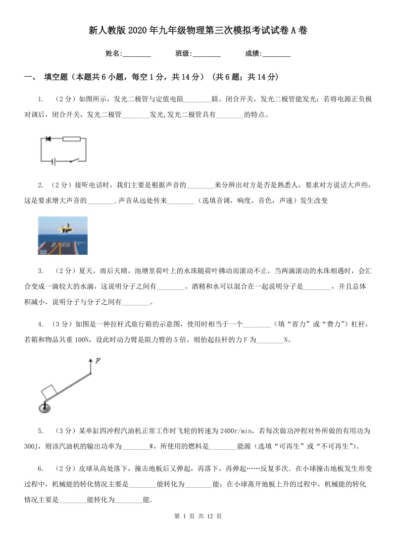 新人教版2020年九年级物理第三次模拟考试试卷A卷.doc_第1页