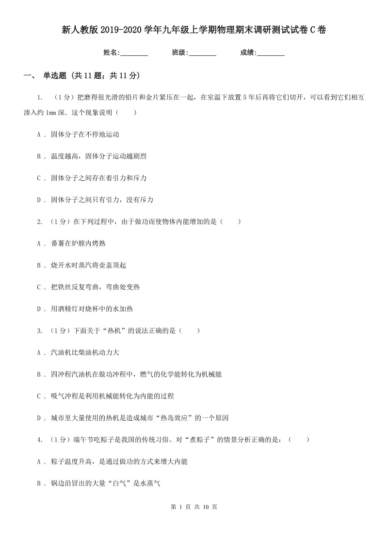 新人教版2019-2020学年九年级上学期物理期末调研测试试卷C卷.doc_第1页