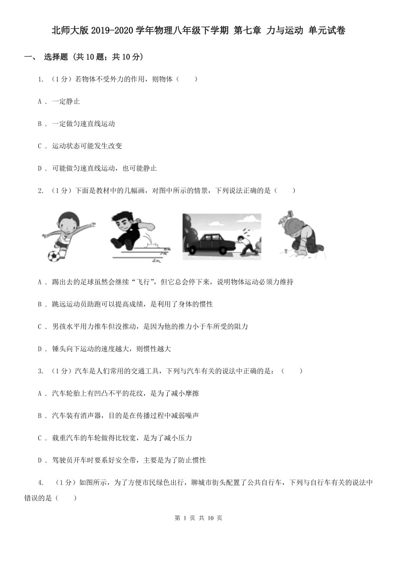 北师大版2019-2020学年物理八年级下学期 第七章 力与运动 单元试卷.doc_第1页