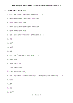 新人教版物理九年級下冊第20章第1節(jié)能源和能源危機同步練習(xí).doc