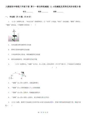 人教版初中物理八年級下冊 第十一章功和機械能 11.4機械能及其轉(zhuǎn)化同步訓(xùn)練B卷.doc