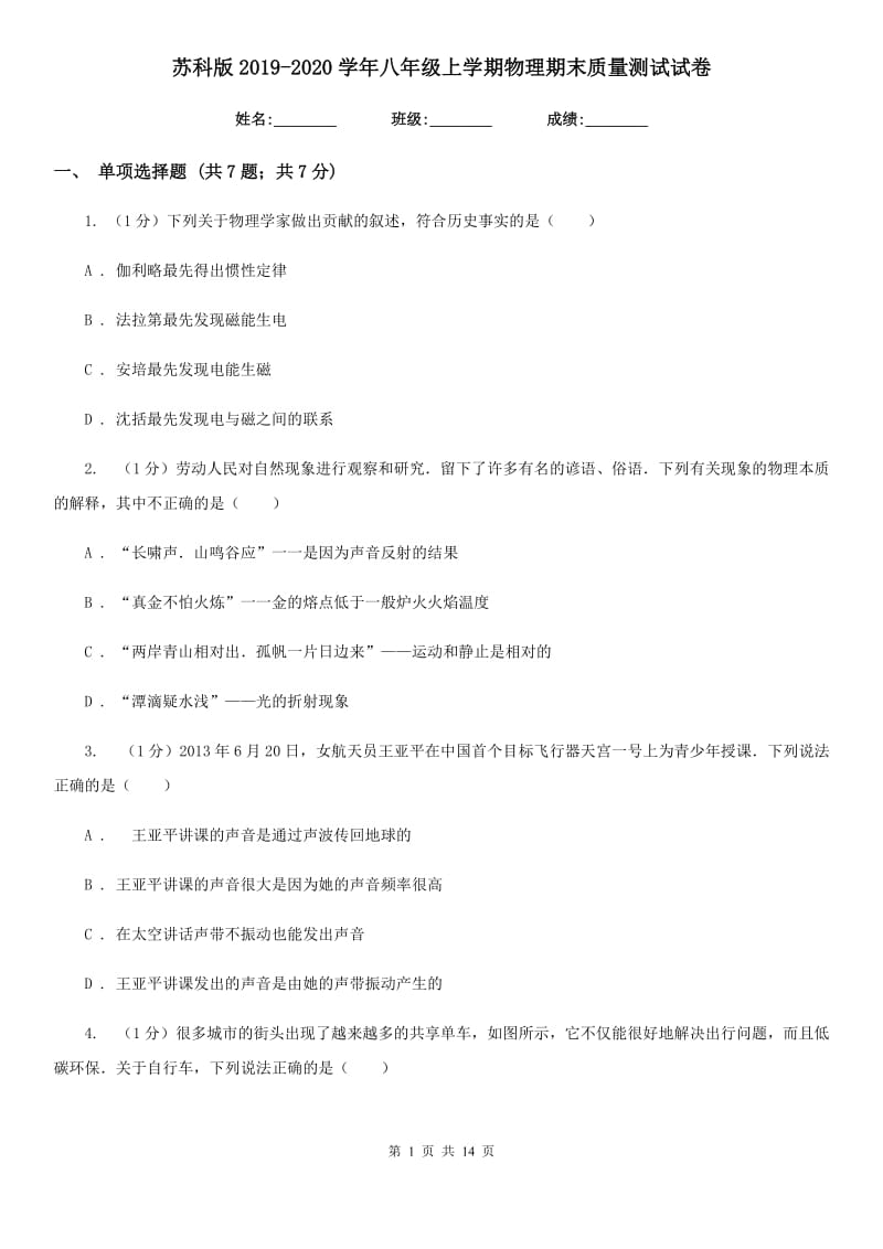 苏科版2019-2020学年八年级上学期物理期末质量测试试卷.doc_第1页