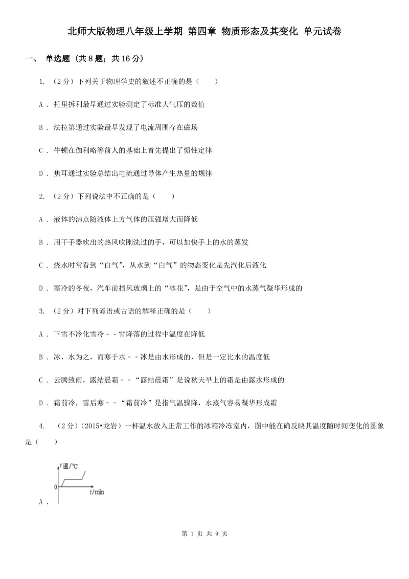 北师大版物理八年级上学期 第四章 物质形态及其变化 单元试卷.doc_第1页