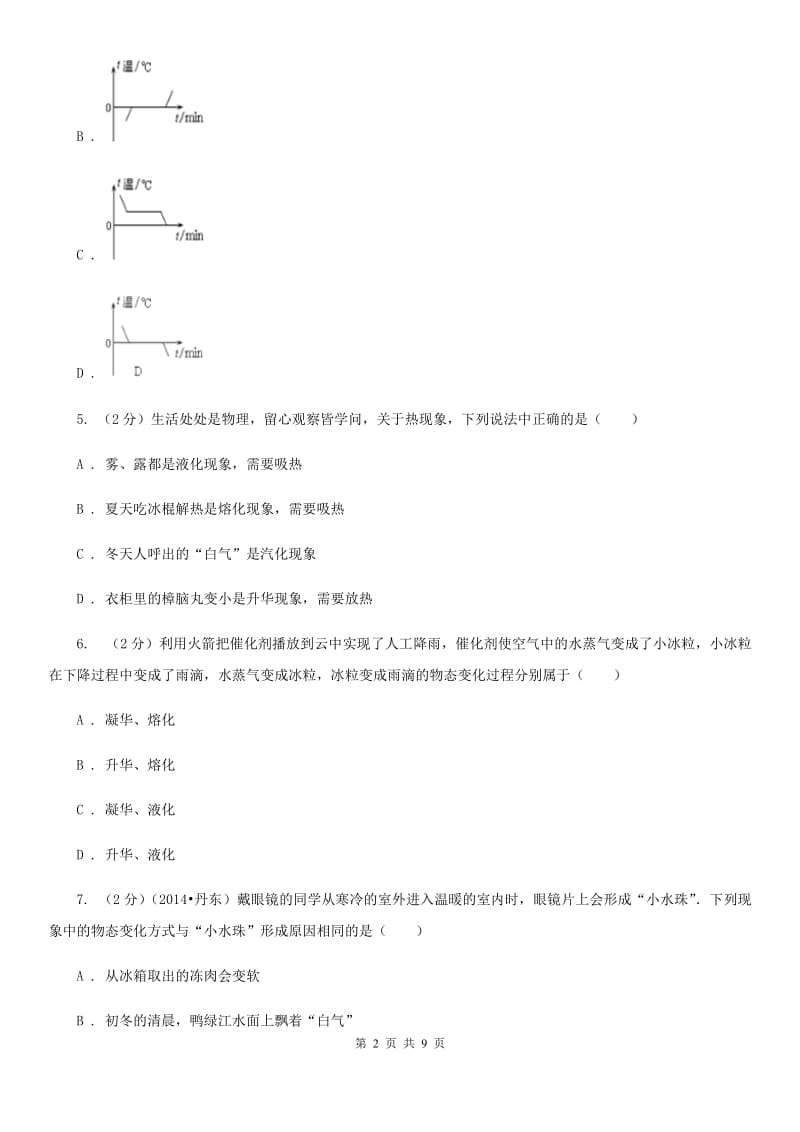 北师大版物理八年级上学期 第四章 物质形态及其变化 单元试卷.doc_第2页