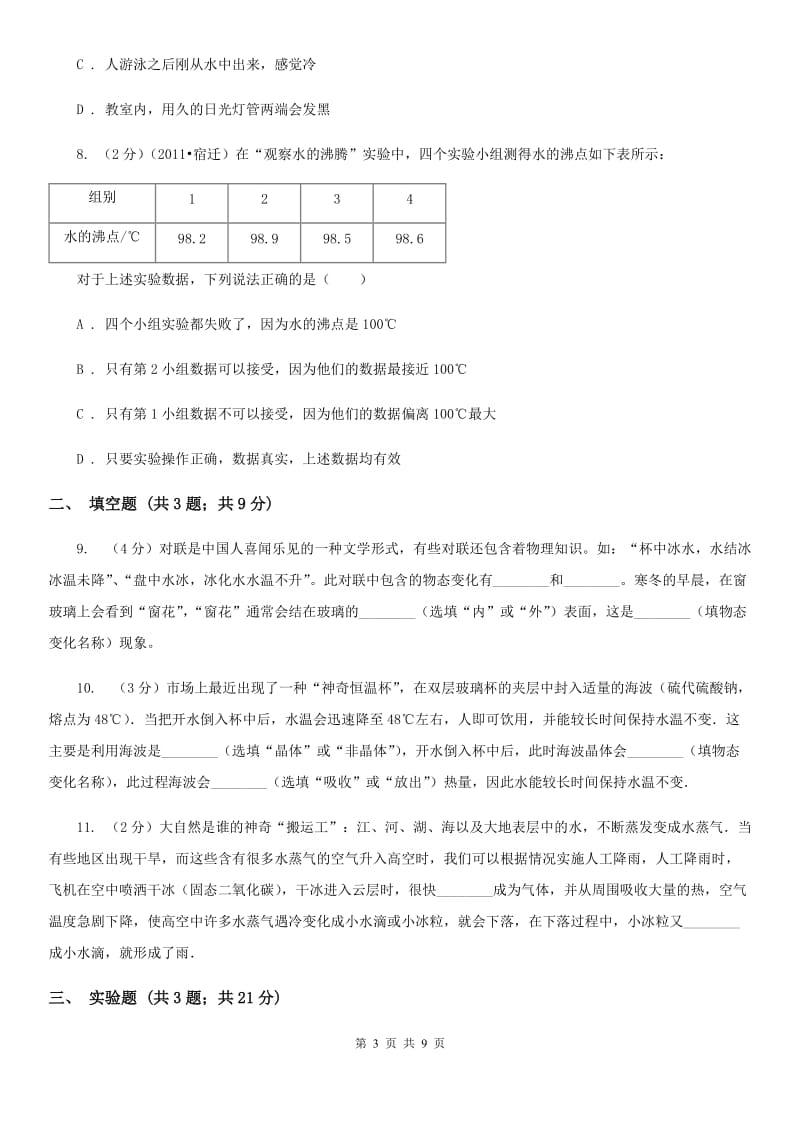 北师大版物理八年级上学期 第四章 物质形态及其变化 单元试卷.doc_第3页