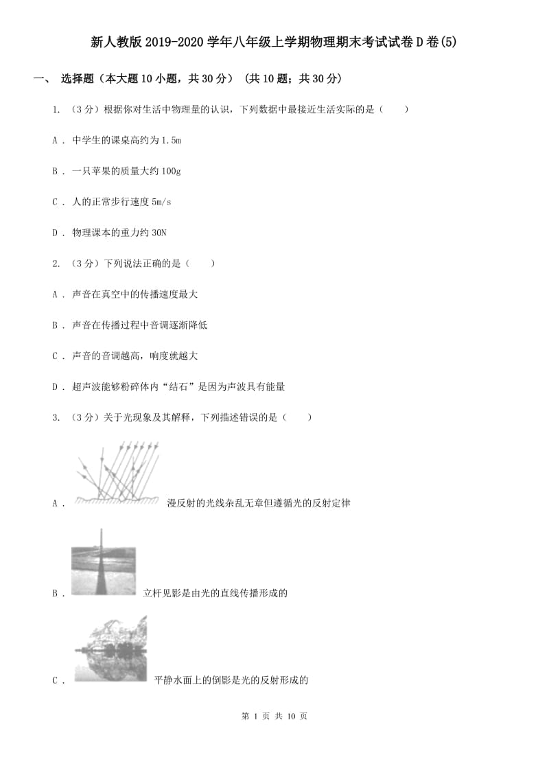 新人教版2019-2020学年八年级上学期物理期末考试试卷D卷(5).doc_第1页