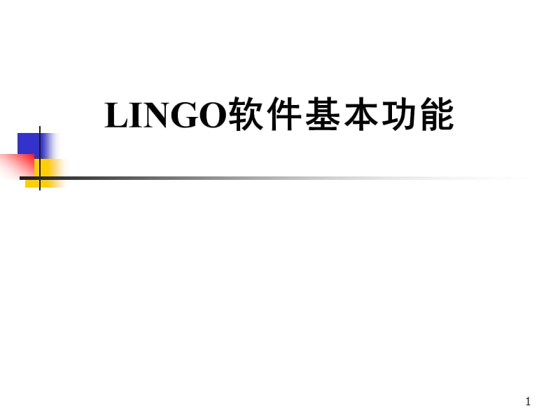 LINGO软件基本功能.ppt_第1页