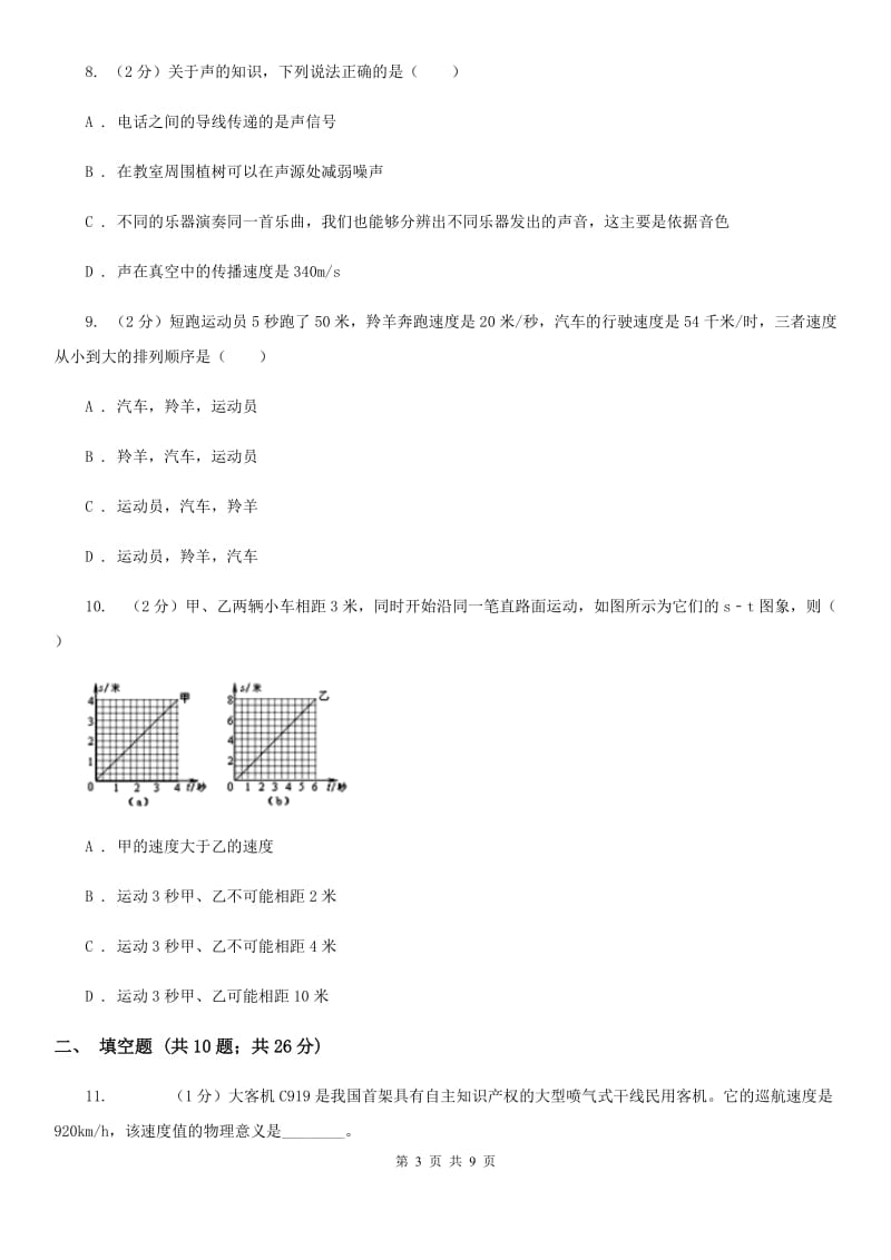 沪科版2019-2020八年级上学期物理月考试卷（II ）卷.doc_第3页