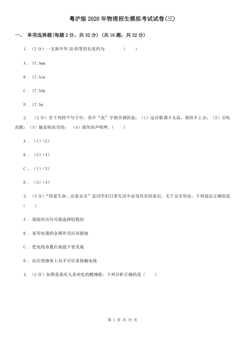 粤沪版2020年物理招生模拟考试试卷(三) .doc_第1页