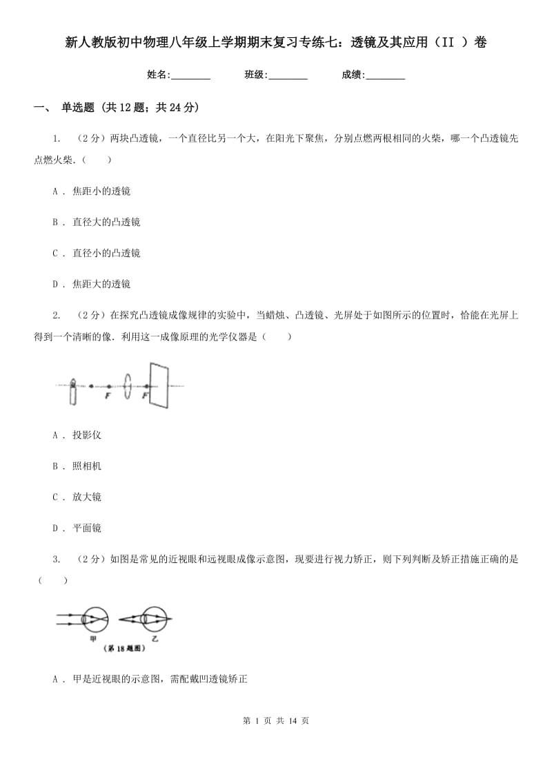 新人教版初中物理八年级上学期期末复习专练七：透镜及其应用（II ）卷.doc_第1页