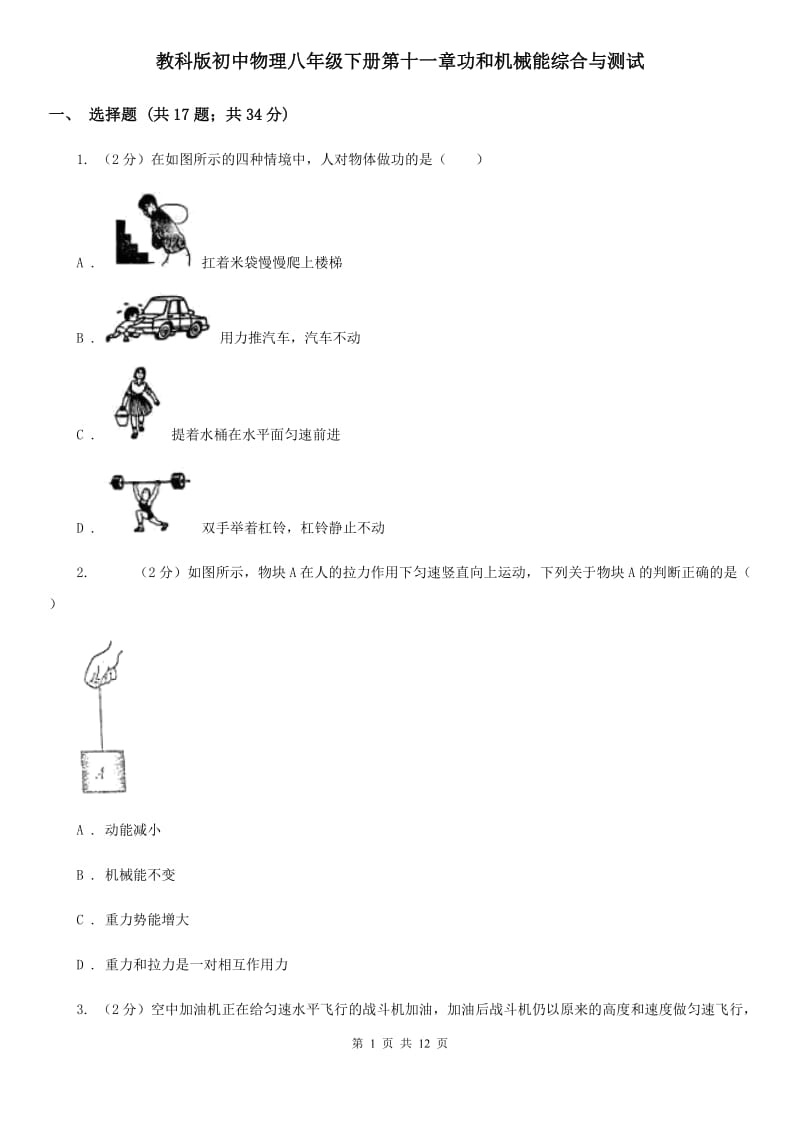 教科版初中物理八年级下册第十一章功和机械能综合与测试.doc_第1页