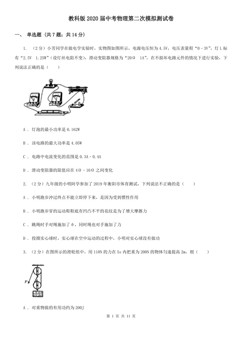 教科版2020届中考物理第二次模拟测试卷.doc_第1页