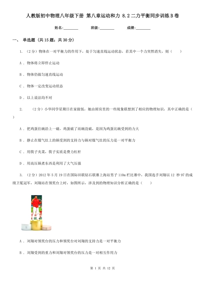 人教版初中物理八年级下册 第八章运动和力 8.2二力平衡同步训练B卷.doc_第1页