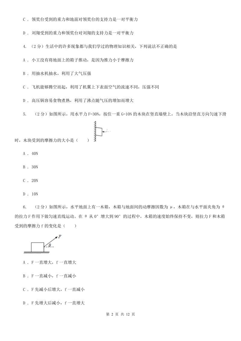 人教版初中物理八年级下册 第八章运动和力 8.2二力平衡同步训练B卷.doc_第2页