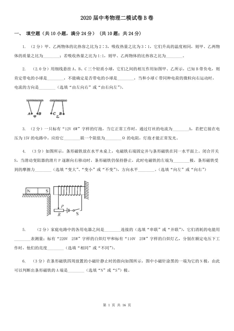 2020届中考物理二模试卷B卷.doc_第1页