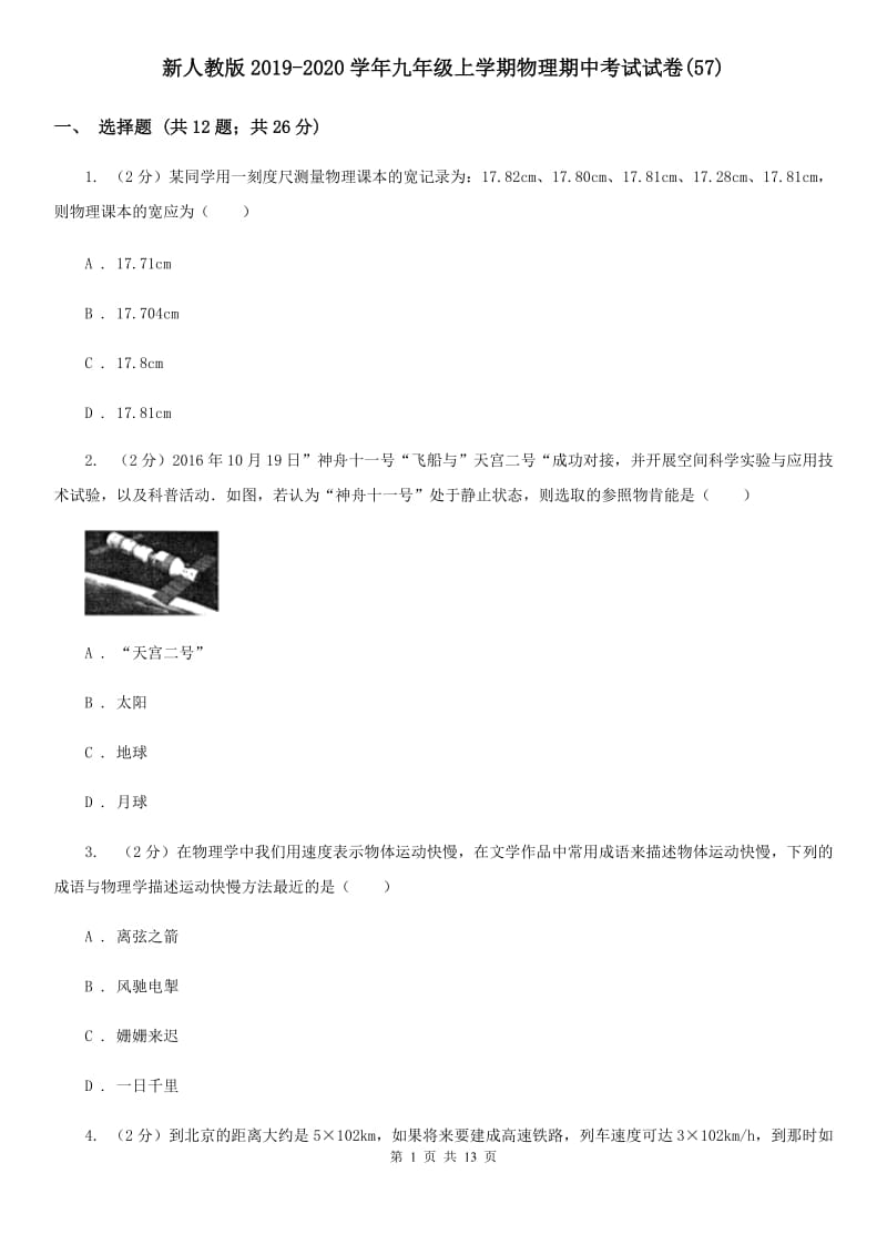 新人教版2019-2020学年九年级上学期物理期中考试试卷(57).doc_第1页