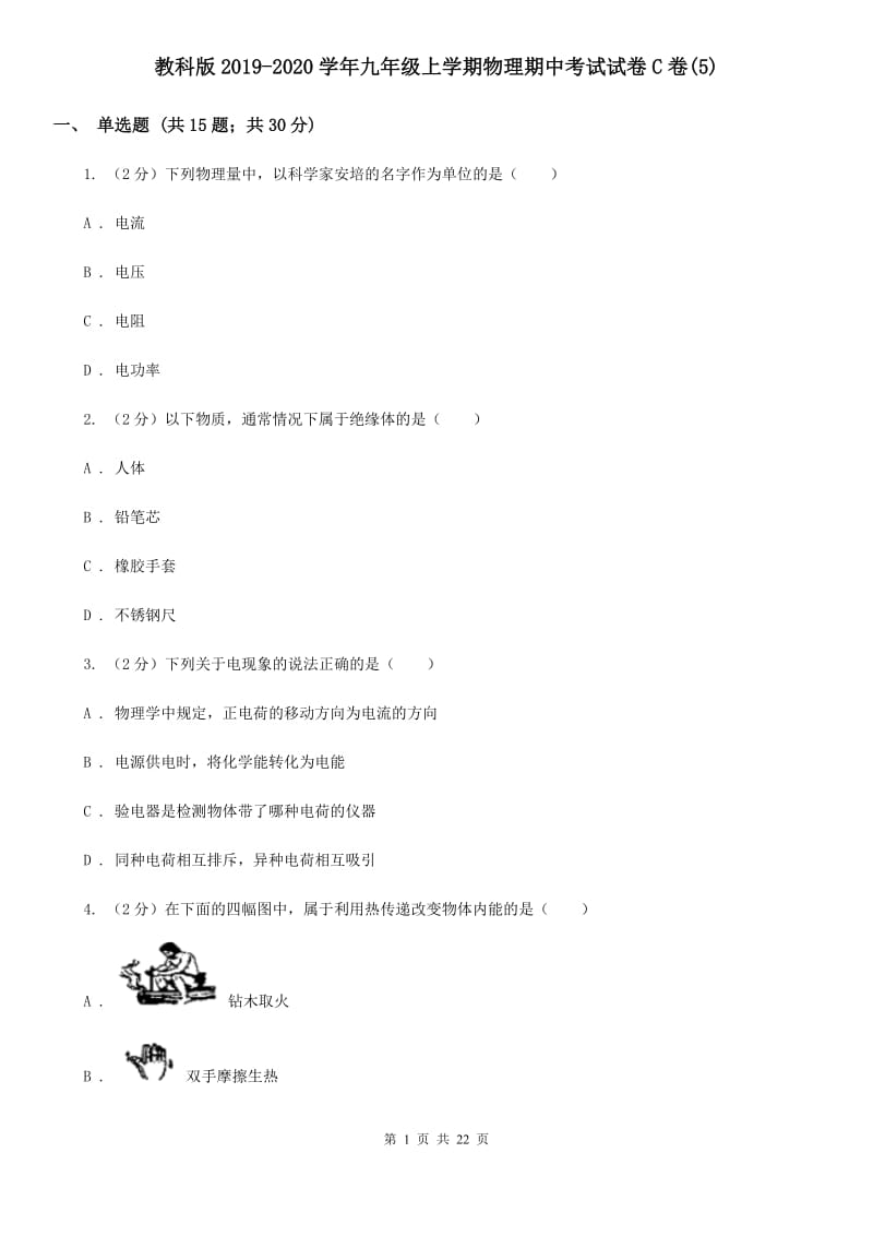 教科版2019-2020学年九年级上学期物理期中考试试卷C卷(5).doc_第1页