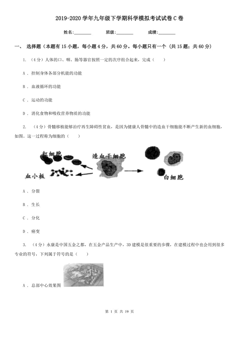 2019-2020学年九年级下学期科学模拟考试试卷C卷.doc_第1页