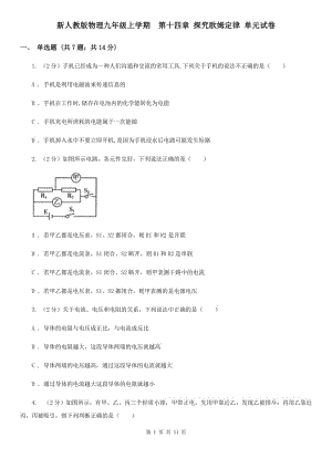 新人教版物理九年級上學期 第十四章 探究歐姆定律 單元試卷.doc