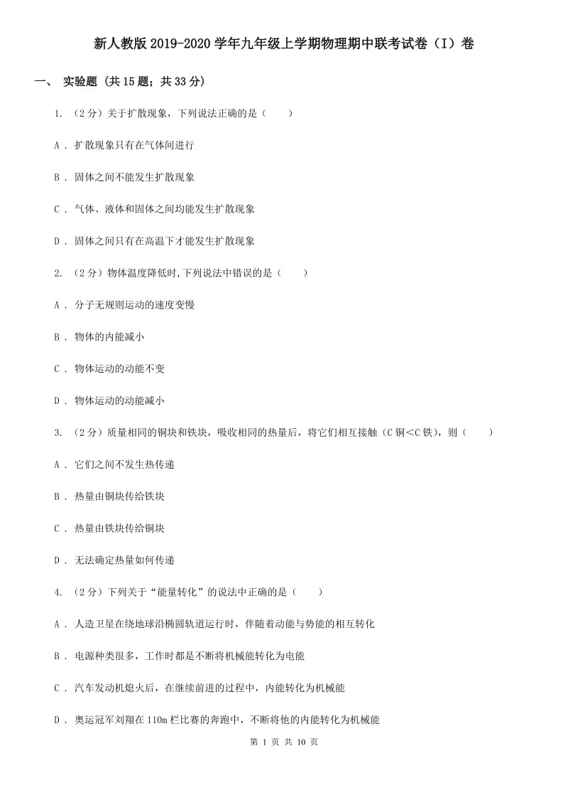 新人教版2019-2020学年九年级上学期物理期中联考试卷（I）卷.doc_第1页