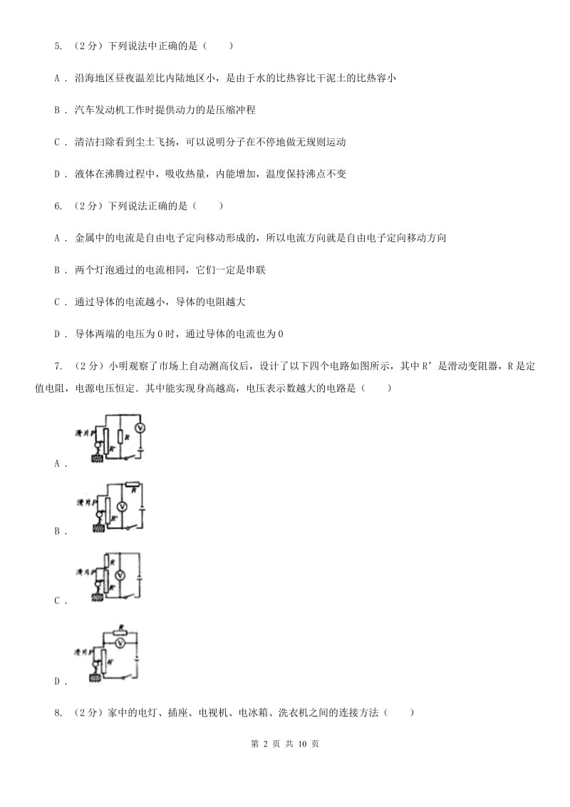 新人教版2019-2020学年九年级上学期物理期中联考试卷（I）卷.doc_第2页