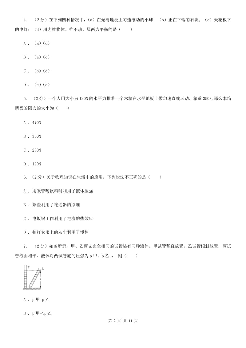 新人教版2019-2020学年八年级下学期物理期中学情调研试卷.doc_第2页