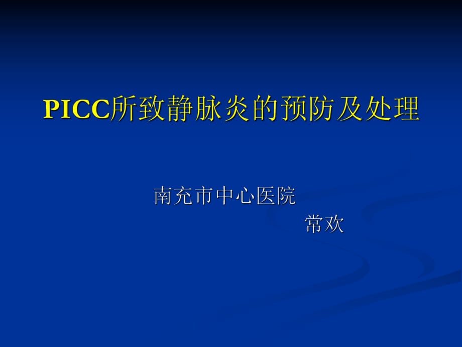 PICC所致静脉炎的预防及处理.ppt_第1页