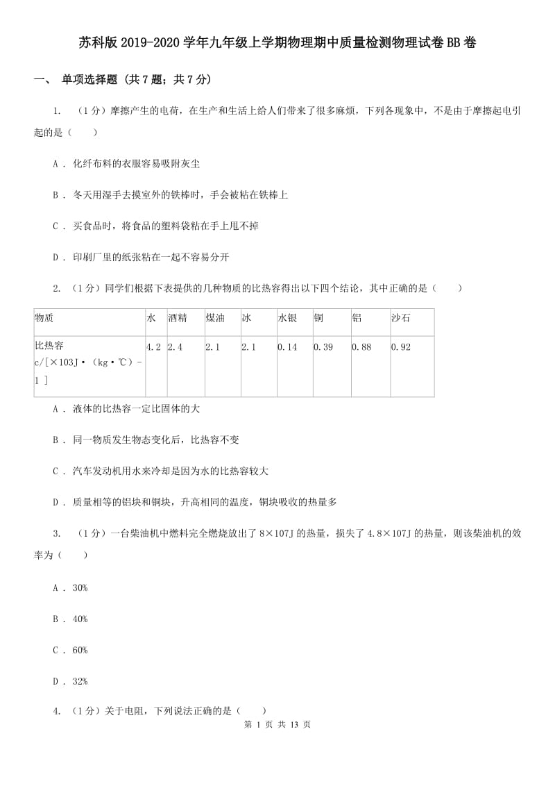 苏科版2019-2020学年九年级上学期物理期中质量检测物理试卷BB卷.doc_第1页