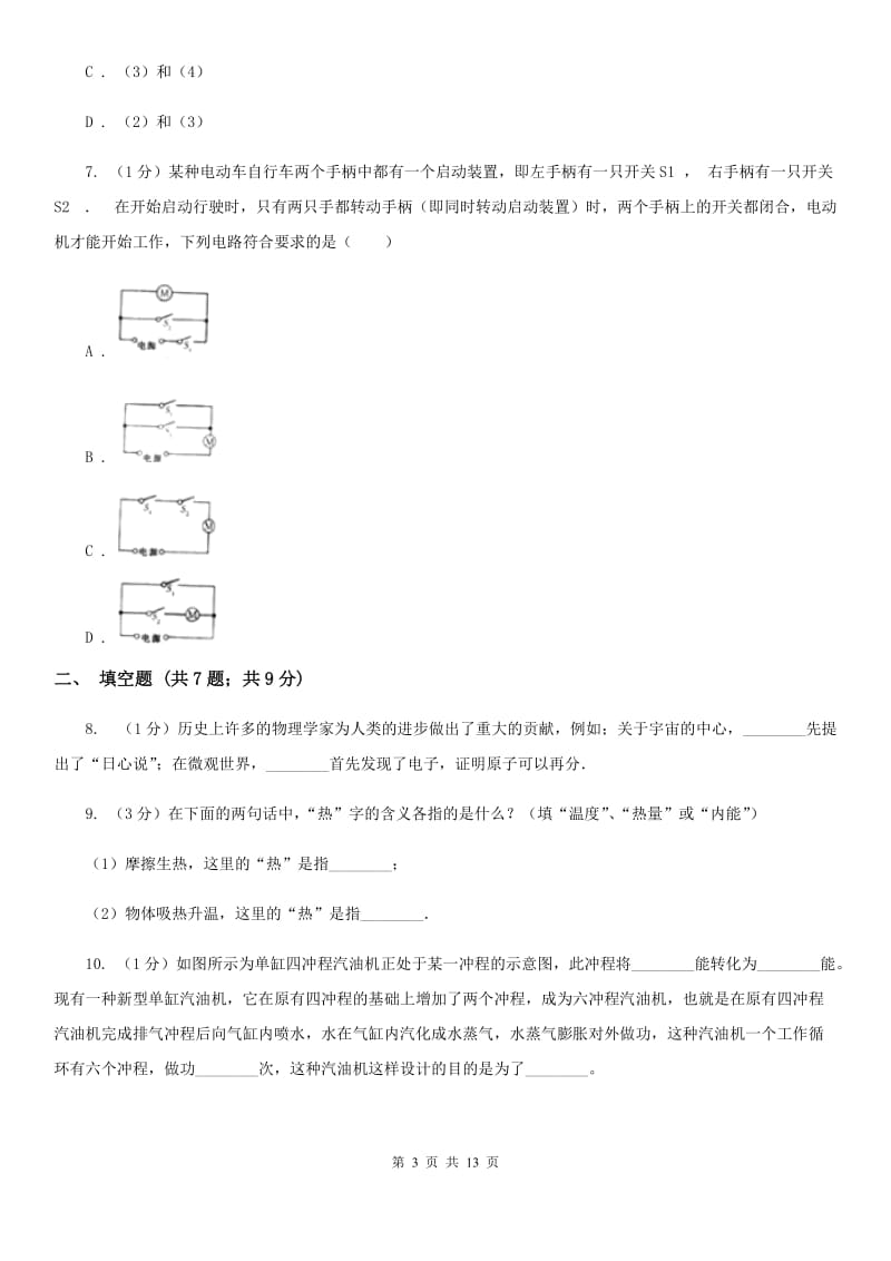 苏科版2019-2020学年九年级上学期物理期中质量检测物理试卷BB卷.doc_第3页