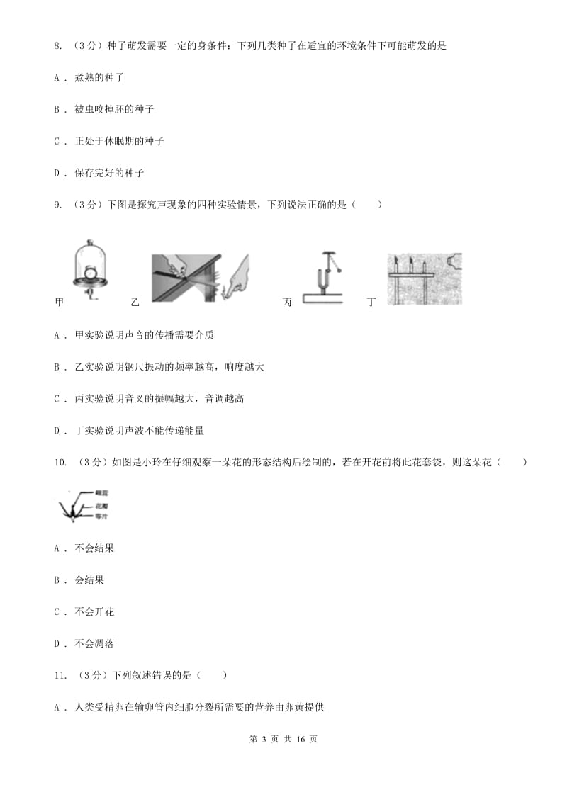 2019-2020学年七年级下学期科学3月月考试卷C卷.doc_第3页