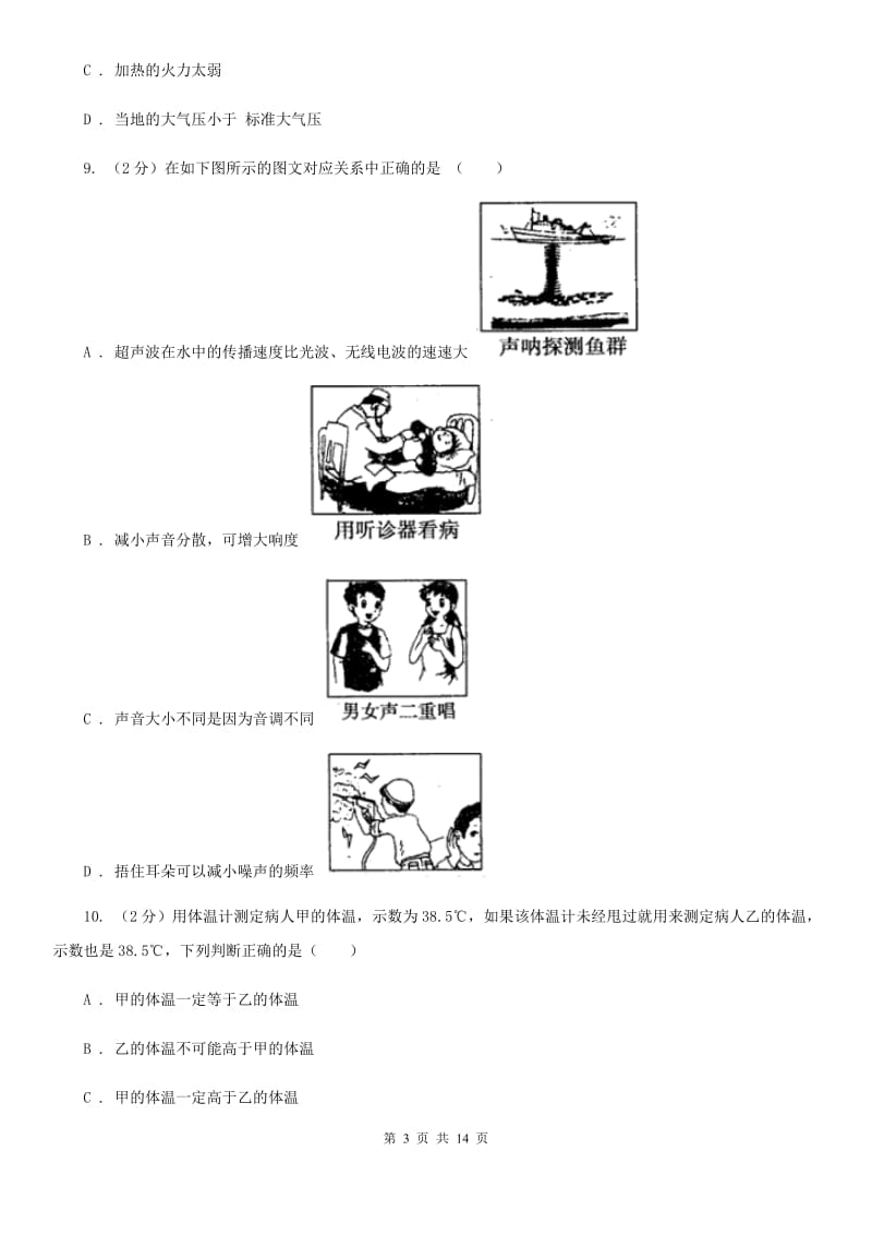 沪科版2019-2020学年八年级上学期9月月考物理试卷（II ）卷.doc_第3页