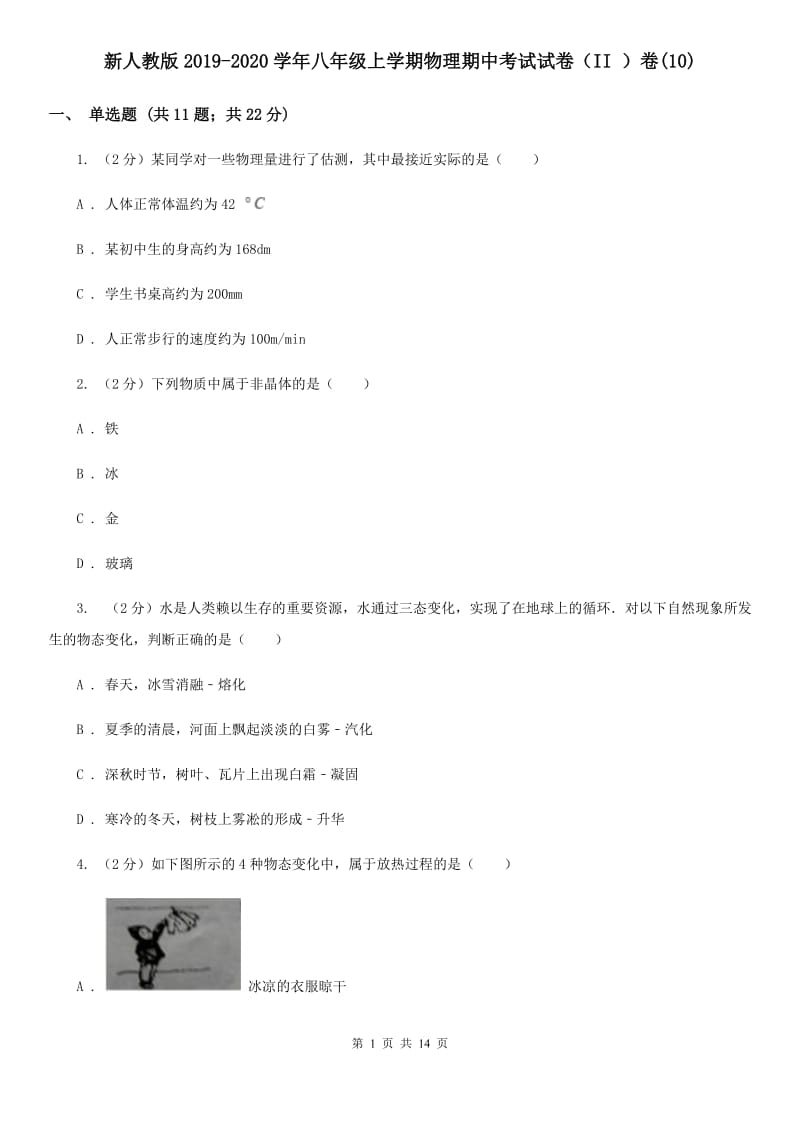 新人教版2019-2020学年八年级上学期物理期中考试试卷（II ）卷(10).doc_第1页