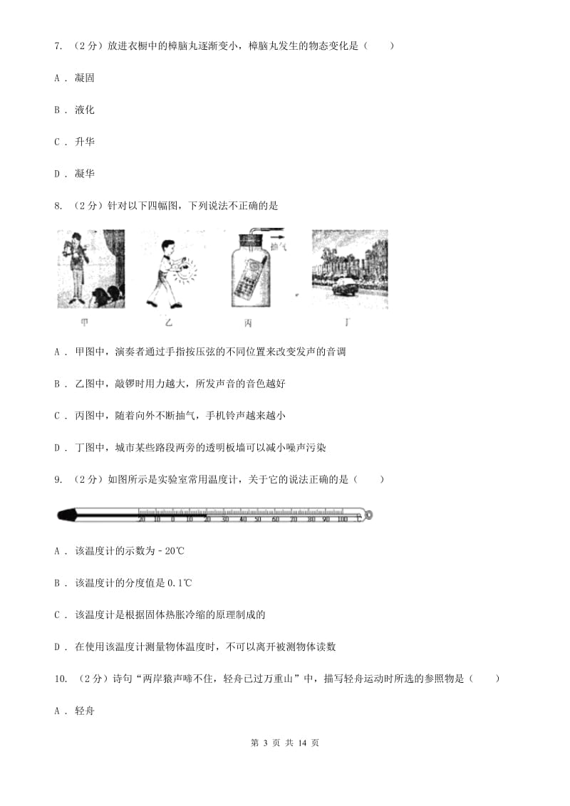 新人教版2019-2020学年八年级上学期物理期中考试试卷（II ）卷(10).doc_第3页