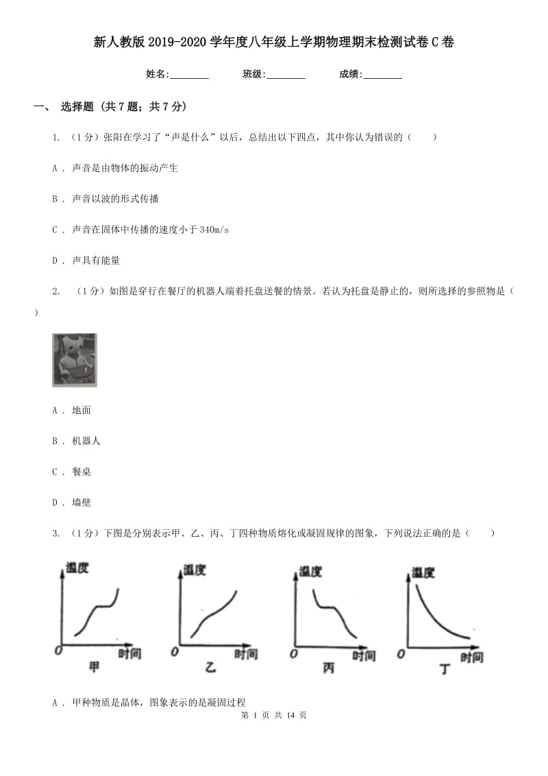 新人教版2019-2020学年度八年级上学期物理期末检测试卷C卷.doc_第1页