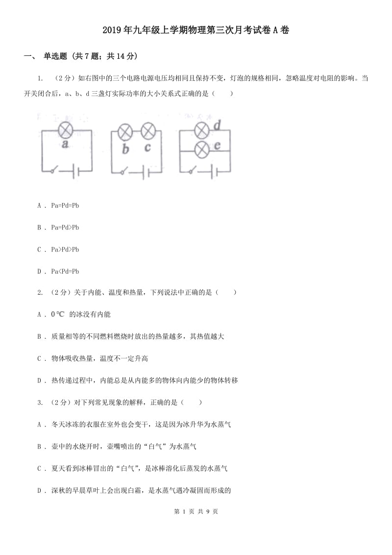 2019年九年级上学期物理第三次月考试卷A卷.doc_第1页