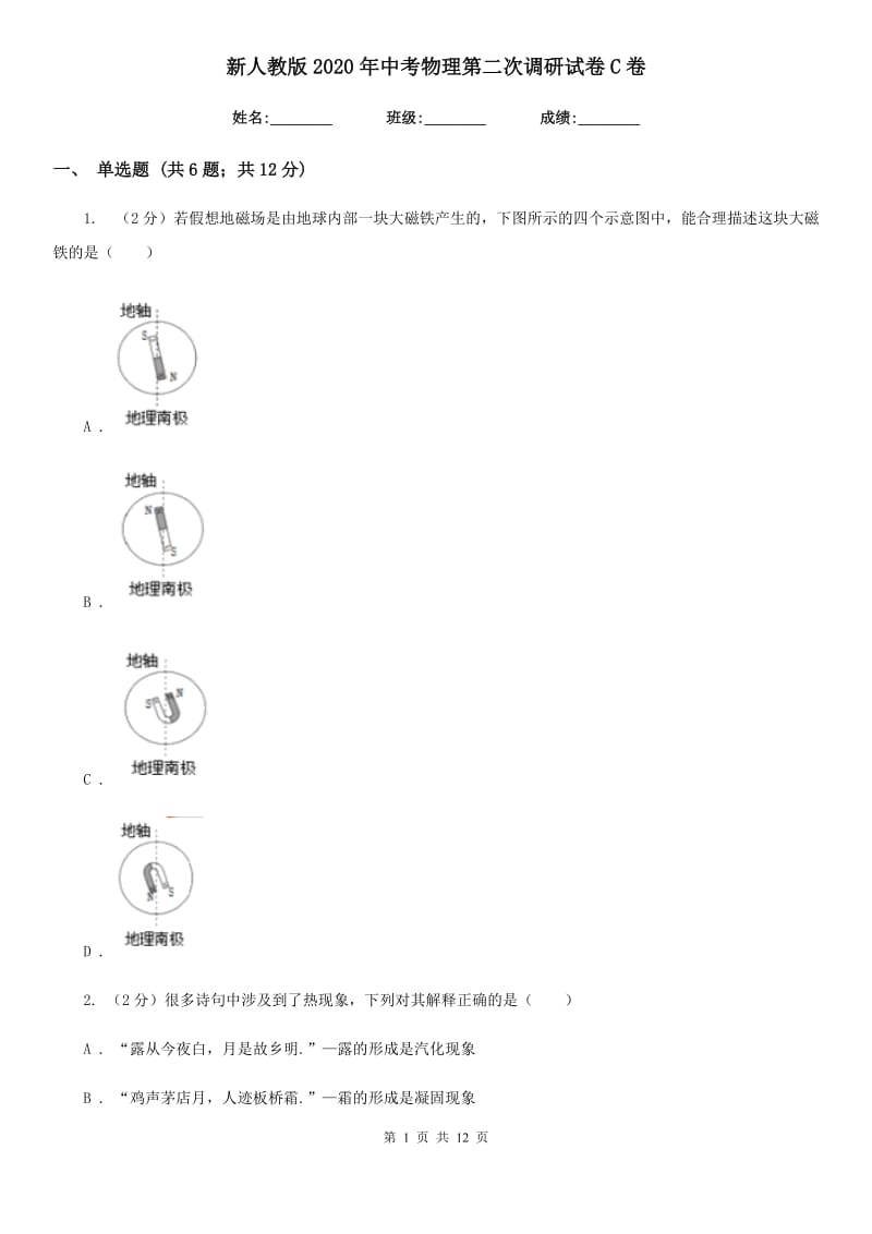 新人教版2020年中考物理第二次调研试卷C卷.doc_第1页