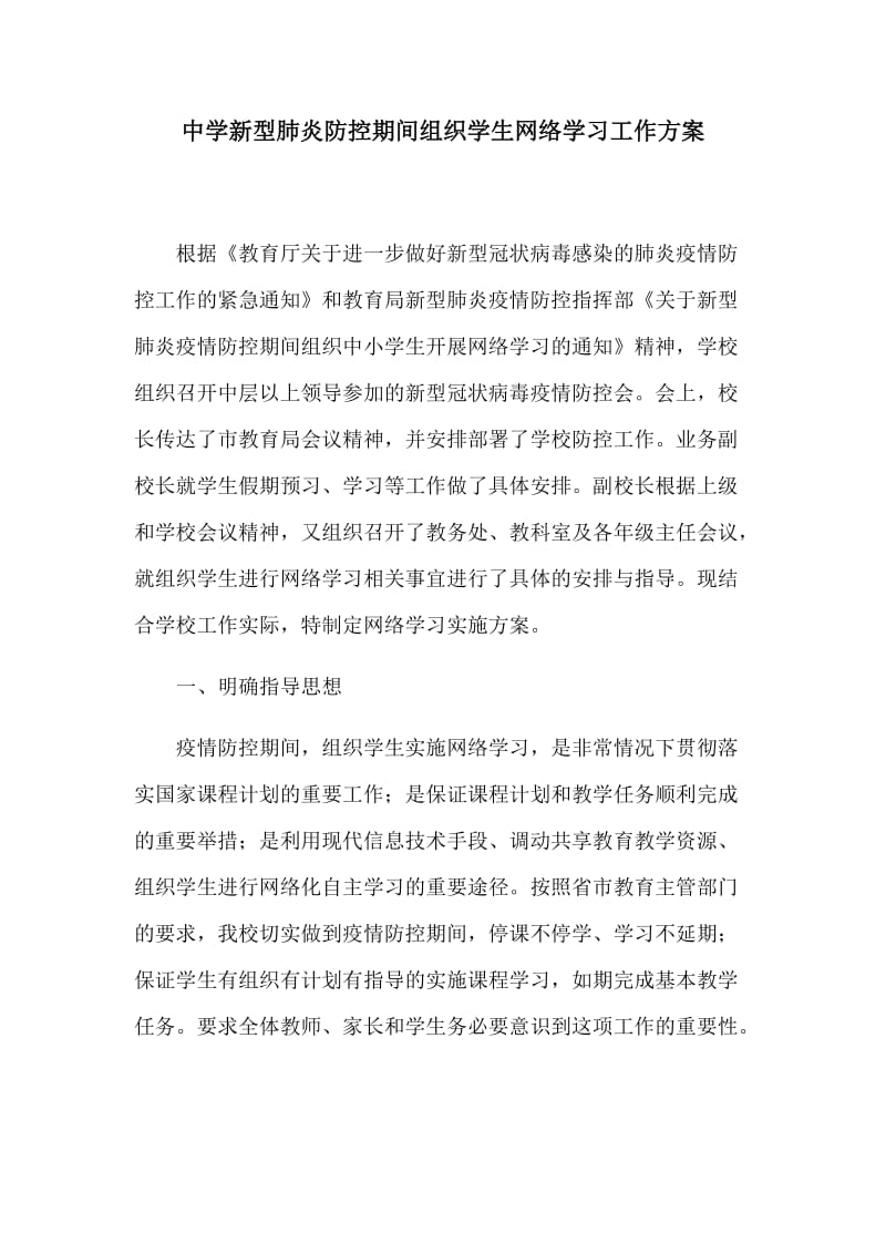 中学新型肺炎防控期间组织学生网络学习工作方案_第1页