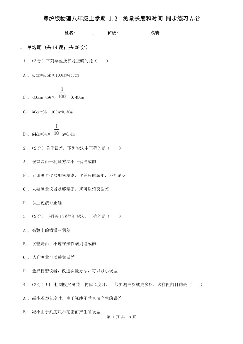 粤沪版物理八年级上学期 1.2 测量长度和时间 同步练习A卷.doc_第1页