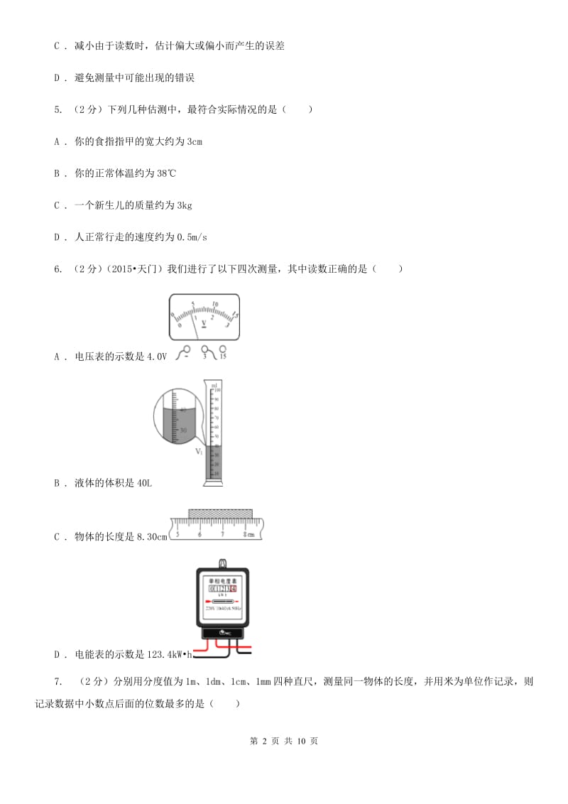 粤沪版物理八年级上学期 1.2 测量长度和时间 同步练习A卷.doc_第2页