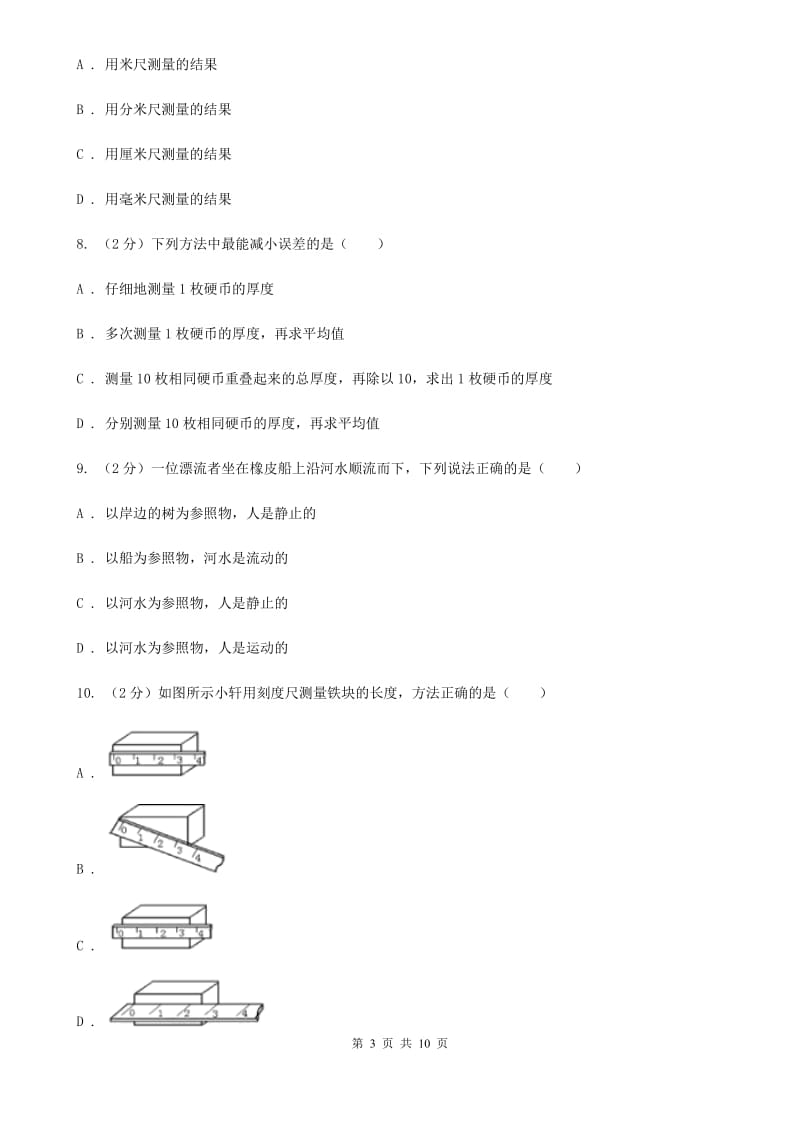 粤沪版物理八年级上学期 1.2 测量长度和时间 同步练习A卷.doc_第3页