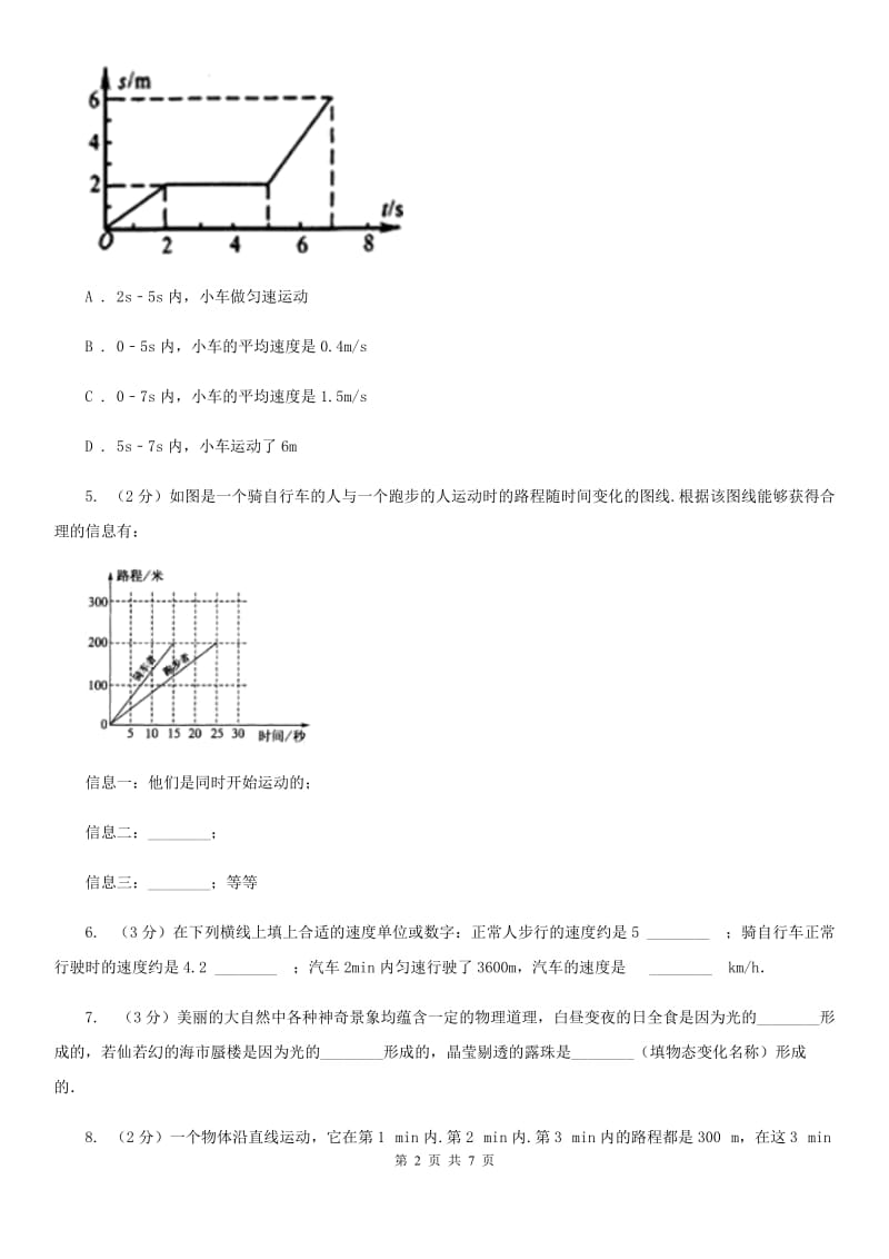 初中物理八年级上册1.3运动的快慢练习题A卷.doc_第2页