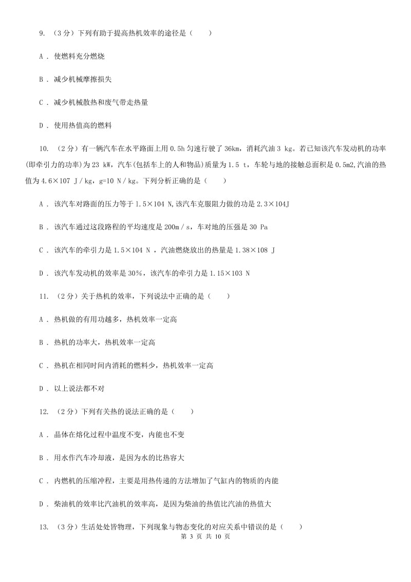 人教版物理九年级第十四章第二节热机效率同步练习C卷.doc_第3页