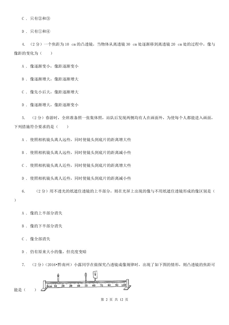 教科版物理八年级上册第3章第6节探究凸透镜成像规律同步检测卷.doc_第2页