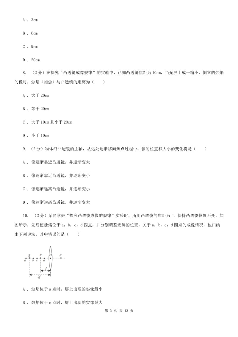 教科版物理八年级上册第3章第6节探究凸透镜成像规律同步检测卷.doc_第3页