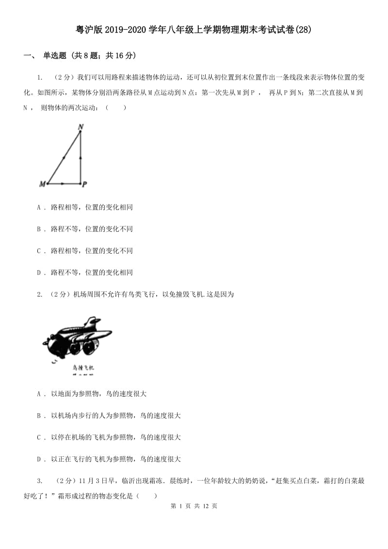 粤沪版2019-2020学年八年级上学期物理期末考试试卷(28).doc_第1页