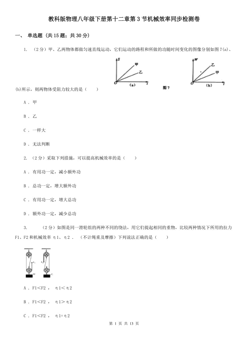 教科版物理八年级下册第十二章第3节机械效率同步检测卷.doc_第1页