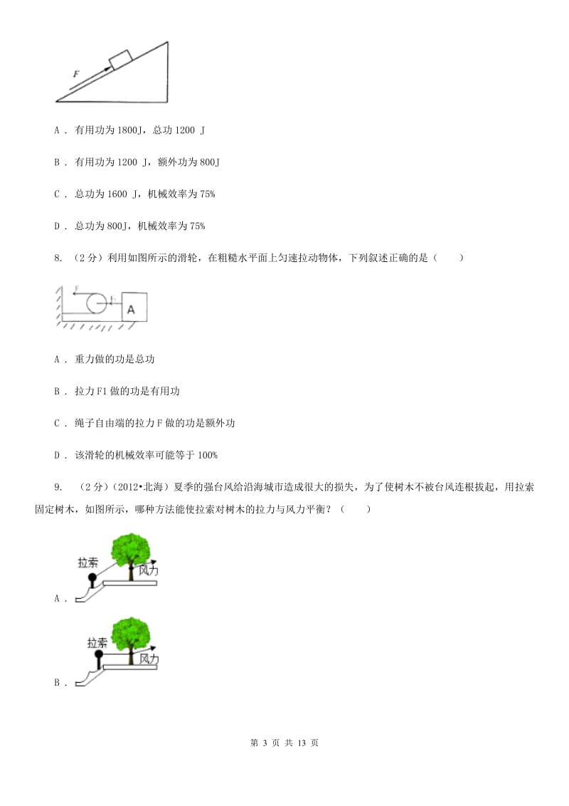 教科版物理八年级下册第十二章第3节机械效率同步检测卷.doc_第3页